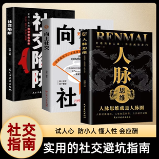 社交陷阱全3册 成功励志 人脉思维向上思维 实用的社交避坑指南开启自我改变的原动力殿堂级处事之学 人情世故为人处世 正版图书藉