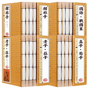 孟子庄子老子国学经典正版全4套16册仿古手工线装竖排插画书籍 韩非子荀子战国策原文注释译文完整无删减文白对照中国哲学古典名著