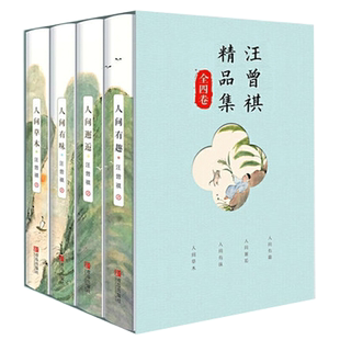 正版全套4册 汪曾祺精品散文全集 人间草木+人间有味+人间邂逅+人生有趣作品集名家精选散文集现当代随笔经典文学小说生活智慧书籍