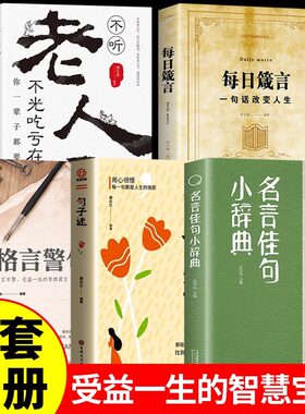 名言佳句小辞典全5册成功励志