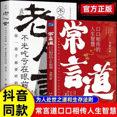 老人言+常言道全2册人际沟通书籍