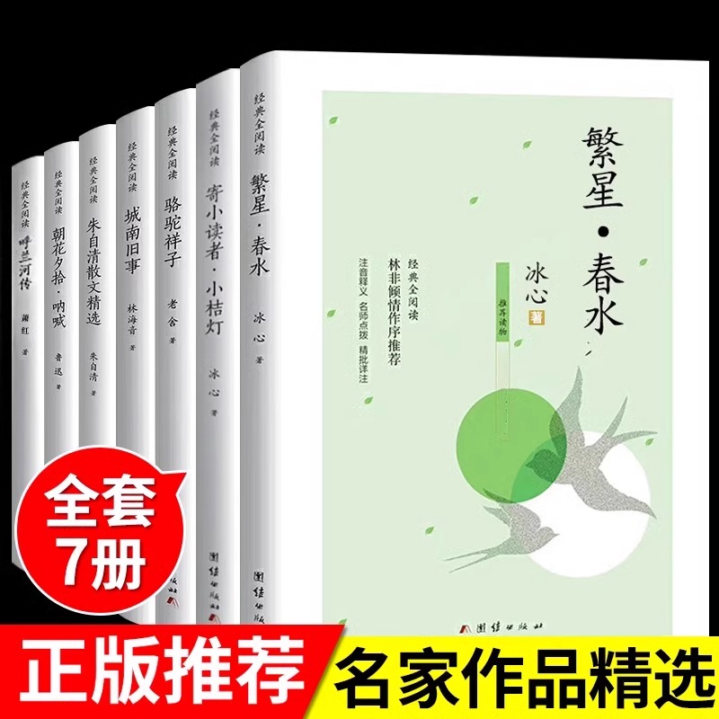 名家作品精选全7册 现当代文学随笔 繁星春水小学生读本诗歌集精选散文集现代诗初中生课外书名著 三四五六年级课外阅读 正版书籍