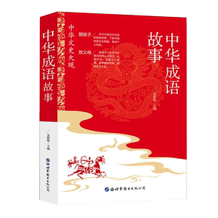 中华成语故事大全正版中小学生四年级青少年版10-12-14岁汉语成语典故民间故事全集中国成语故事彩绘儿童课外阅读书籍