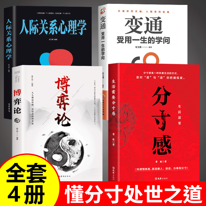 生活需要分寸感+关系+博弈论+变通全4册 励志成功书籍 分寸干是一种热爱生活的方式是对度与道的把握程度 办事有分寸人际交往 正版