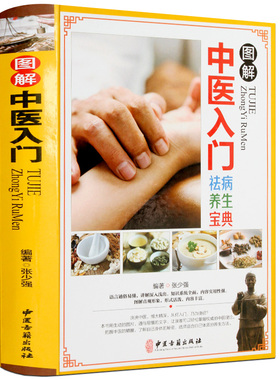 图解中医入门养生祛典自学零基础学中药学诊断理论入门把脉经络穴位本草纲目黄帝内经神农本草经汤头歌诀千金方白话文正版图书籍