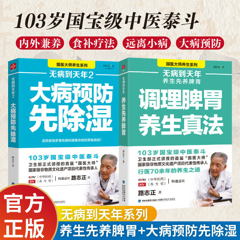 无病到天年2大病预防先除湿 家庭医生正版调理脾胃治百病真法国医大师路志正著养生笔记行医70年常见问题中医湿病症治学湿疹书籍