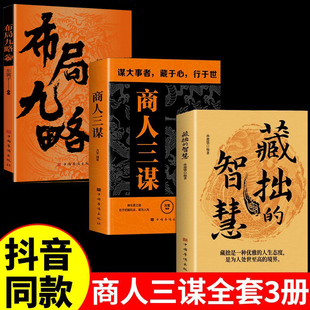 商人三谋全3册 成功谋略布局九略做藏拙的智慧经商之道则注重策略博弈 战术对头能事半功倍善抓时机找到财富落点巧于应对 正版书籍