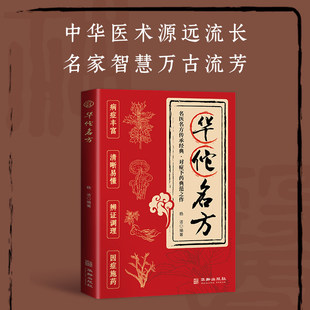 华佗名方 中医 名医名方传承经典对症下药典范之作 中华医术源远流长名家智慧万古流芳 依症出方汇集古方经典一病多方各安其适正版