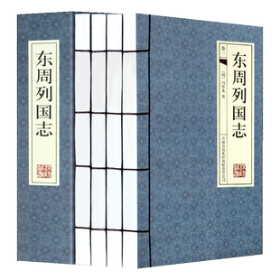 东周列国志全套4册正版手工线装横排插图版108回无删减 冯梦龙著原文文言文春秋战国中国古代长篇历史演义小说国学经典藏书籍