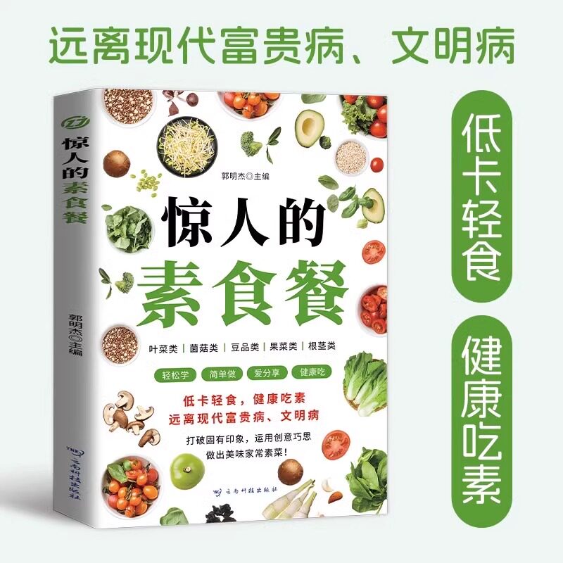 惊人的素食餐 饮食营养食疗 低卡轻食健康吃素远离现代富贵病文明病 做出美味家常素菜一日三餐 新手入门简单易学美味家常菜 正版