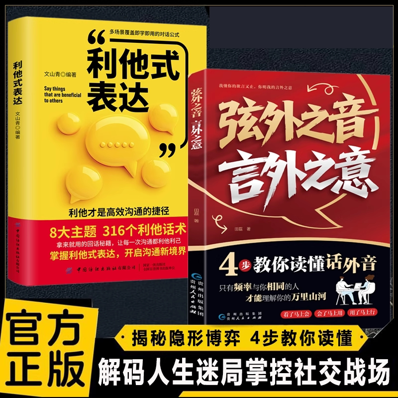 弦外之音言外之意全2册 演讲口才 利他式表达丰富的话术指南 揭秘隐形博弈解码人生迷局掌控社交战场 社交暗语大揭秘 正版图书藉