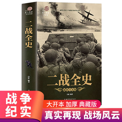 二战全史世界军事书籍