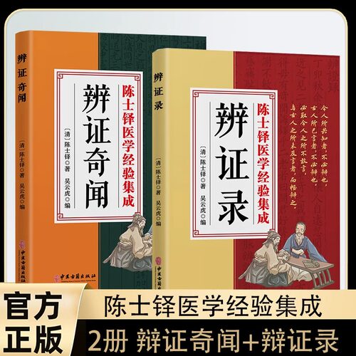 辨证奇闻全2册中医辨证录药方