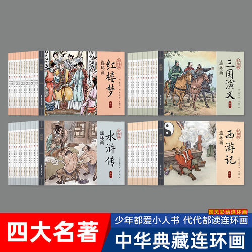 四大名著彩绘版绘本青少年