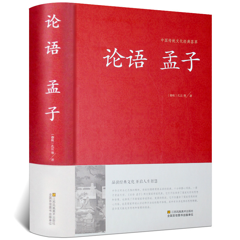 论语孟子中华国学藏书成人书局孔子著通译诠解译注全解书籍学庸大学中庸高中版初中生四书五经足本无删减儒家学派著作正版小学生