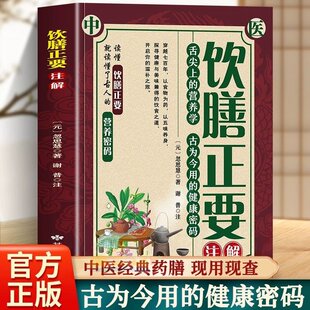 饮膳正要 中医养生 舌尖上的营养学古为今用的健康密码 中医经典药膳 全文注解食物密码实用手册 中华保健养生保养大全 正版图书藉