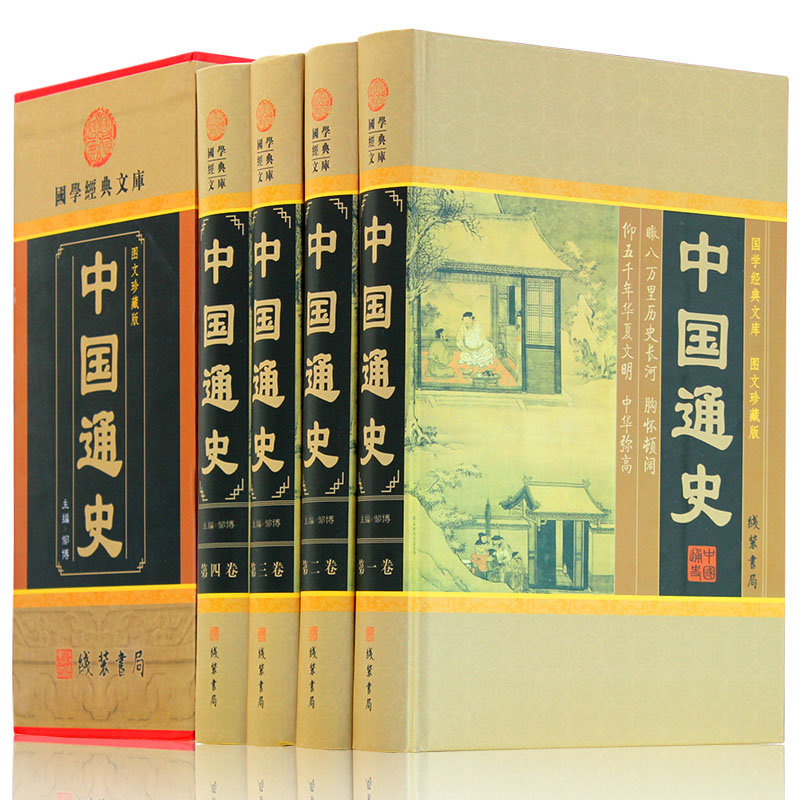 中国通史历史书籍故事史记中华上下五千年线装书局中国发展史包邮白话通史藏书国史教材数千年的兴衰荣辱中国通史全套正版-封面