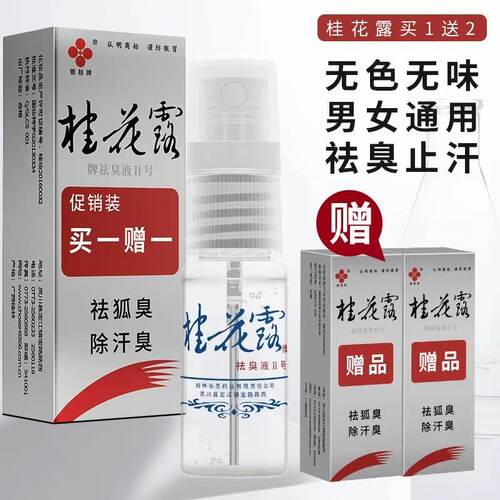 桂花露去狐臭异味腋下除臭液止汗
