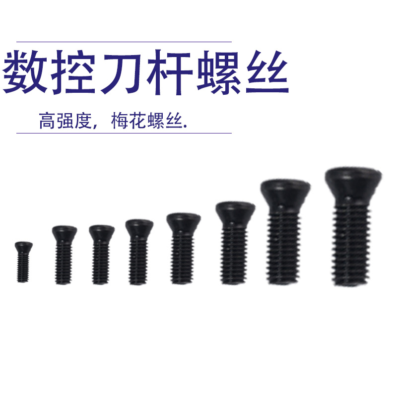 数控车刀刀杆螺丝加刀配件