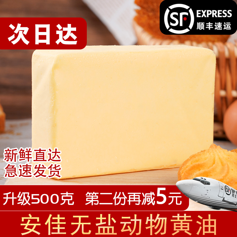 安佳黄油烘焙家用500g新西兰动物无盐黄油面包饼干牛排专用顺丰邮