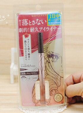 升级速干~日本kissme闪耀持久细滑眼线液笔/极细眼线笔防水防晕染