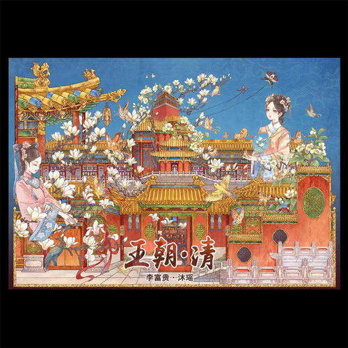 沐瑶李富贵贝壳光王朝-清城造微缩场景账国风手帐DIY故宫拼贴画纸