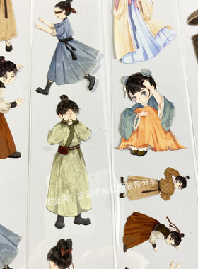 手帐分装胶带z40两小无猜世安工作室古风PET人素材账流麻贴纸咕卡