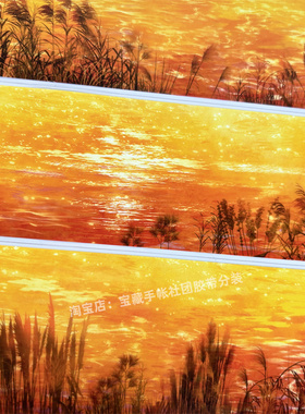 手帐分装胶带 夕阳烁金 zero芦苇傍晚古风PET素材账手机壳贴纸