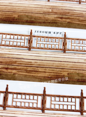 手帐分装胶带x62木护栏1zero围栏地板桥面古风PET素材账流麻贴纸