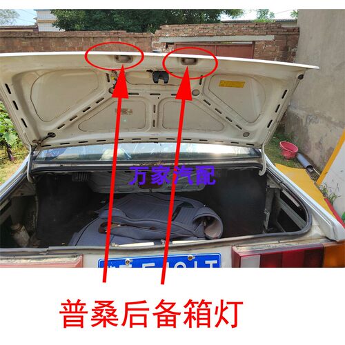 桑塔纳普桑99新秀06-12款景畅后备箱后牌照灯车牌照明灯泡配件