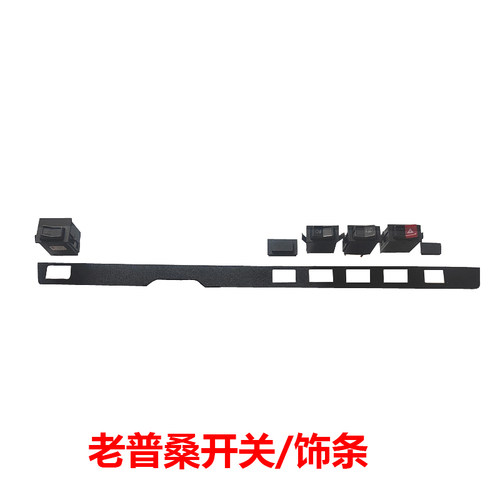 老普桑工作台指示开关饰条