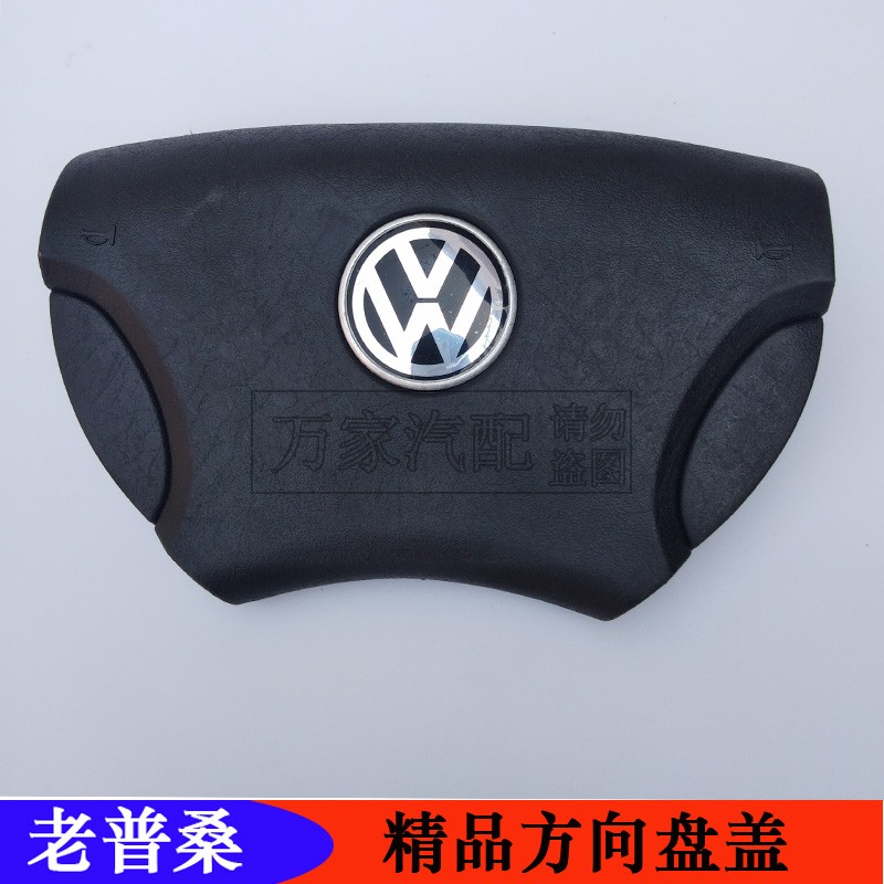 老普桑方向盘盖板配件