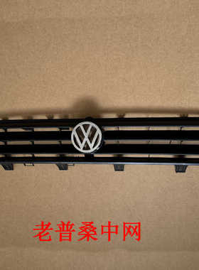 老款桑塔纳普桑99新秀前中网隔栅前标中网表前进气车头标配件