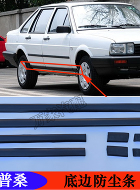 老普桑车门腰线底边防尘条防撞条横条装饰条桑塔纳99新秀改装配件