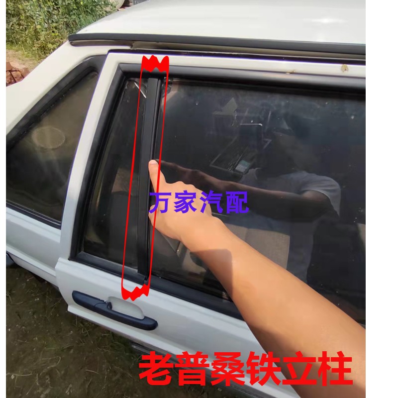 适配老款桑塔纳普桑99新秀前后左右车门玻璃铁立柱胶条密封条配件