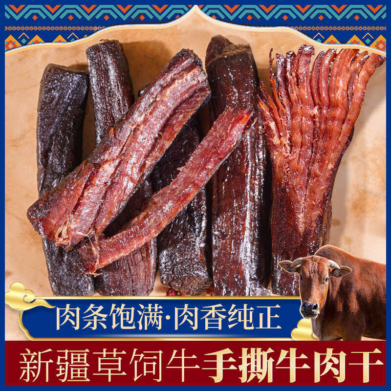 正宗新疆特产牛肉干 风干手撕牛肉干 原味香辣孜然风味牛肉干