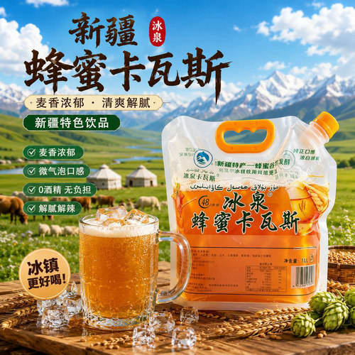 新疆冰泉蜂蜜卡瓦斯格瓦斯