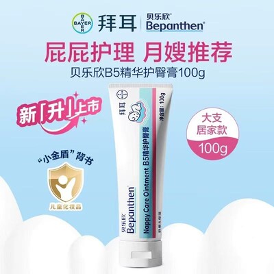 Bepanthen/贝乐欣 B5精华护臀膏 100g/20g