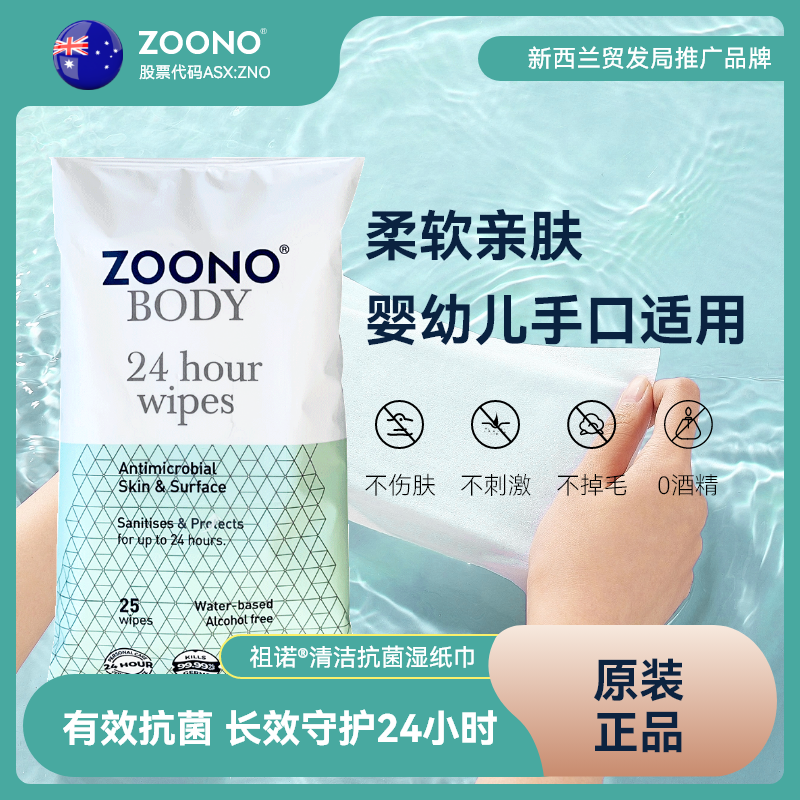 新西兰进口Zoono祖诺/无酒精湿巾母婴宝宝手口用亲肤柔顺抑菌杀毒