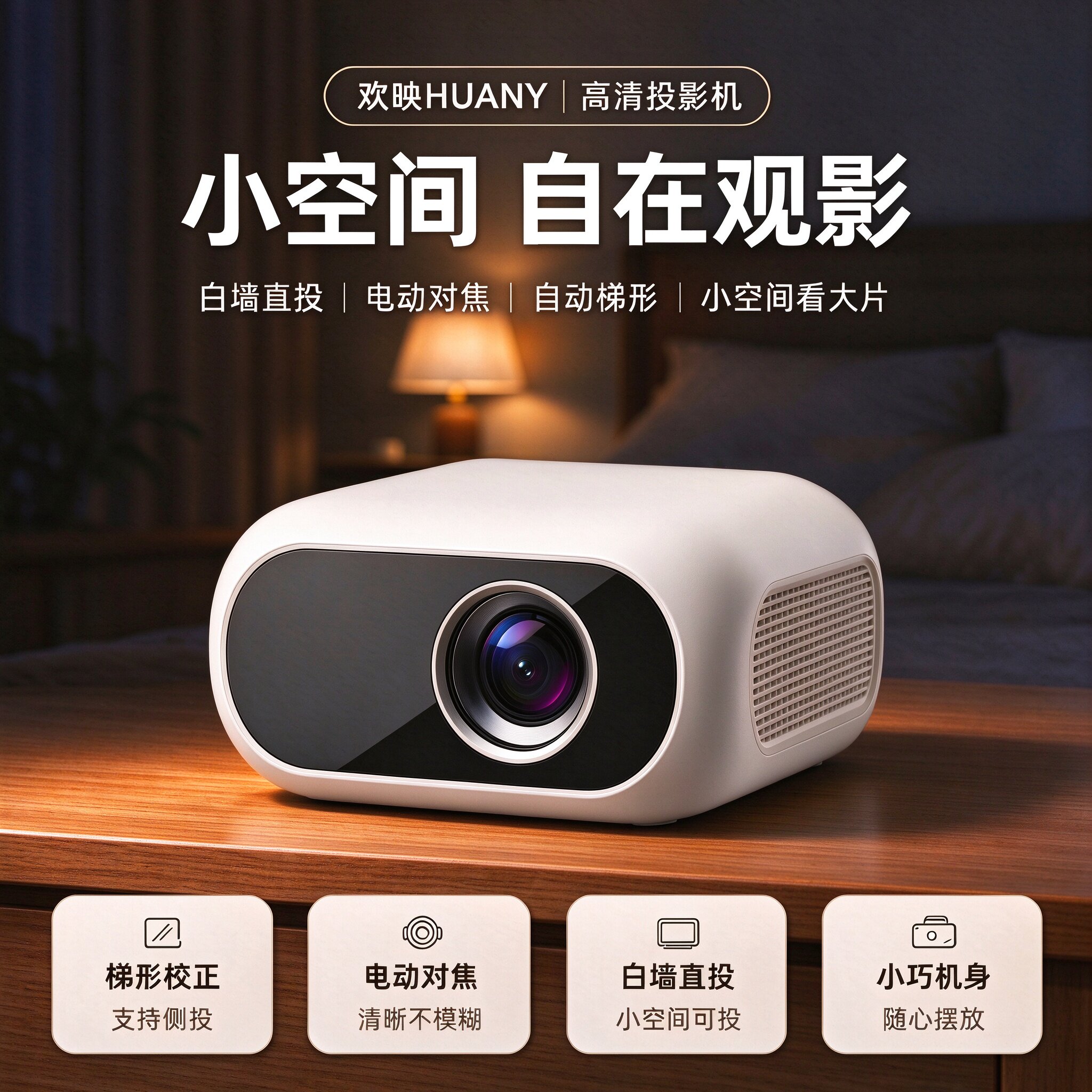 欢映T6家用高清投影仪2026新款卧室手机投影智能系统WiFi无线投屏小型便携宿舍投影机白墙直投无需幕布