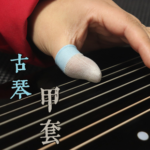 古琴左手大拇指指甲套 右手古琴弹奏指甲甲片甲胶 保护食指中指套