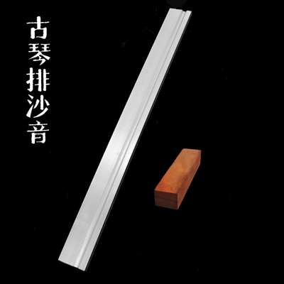 古琴排沙音直尺打磨棒