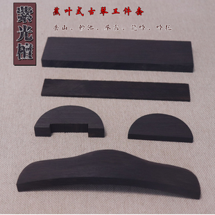 蕉叶式古琴配件 岳山 整料加厚弯曲好承露 紫光檀 微凹红酸枝