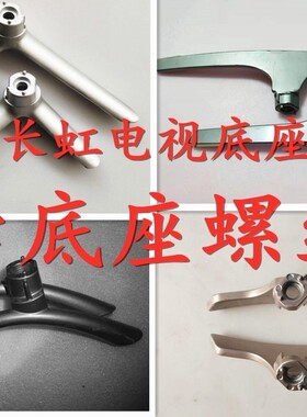 适用于长虹32/39D200043/N/40S1/A1U49/55D3700I电视底座支架螺丝