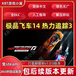 极品飞车14 热力追踪3 重制版 免Steam全DLC中文PC解压即玩包更新
