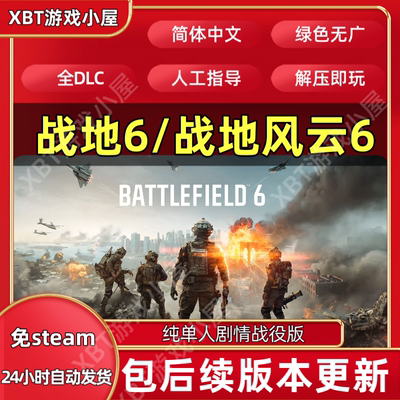 战地6\战地风云6免Steam全DLC中文单机版网盘下载解压即玩包更新