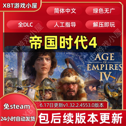 帝国时代4：周年纪念 全DLC中文PC版本 免STEAM单机游戏网盘下载