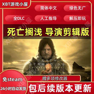 死亡擱淺：導演剪輯版 本免STEAM單機游戲網盤下載全DLC 中文PC版