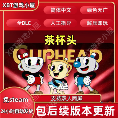 茶杯头 Cuphead v1.34 免steam 全DLC中文版双人同屏游戏支持手柄