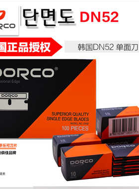 韩国dorco多乐可dn52单刃刀片